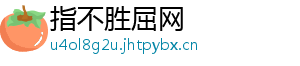 歌曲问情-指不胜屈网